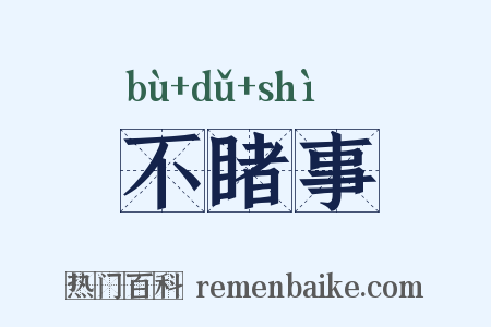 不睹事是什么意思的图片